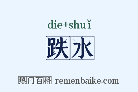 跌水是什么意思的图片